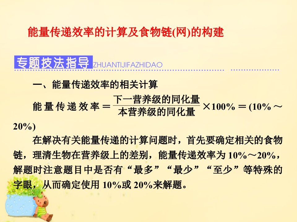 高三生物一轮复习能量传递效率的计算及食物链网的构建课件必修