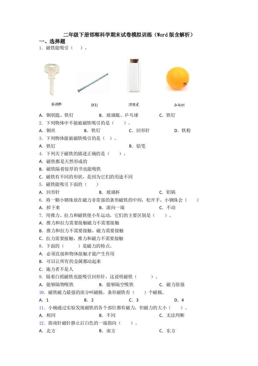 二年级下册邯郸科学期末试卷模拟训练(Word版含解析)