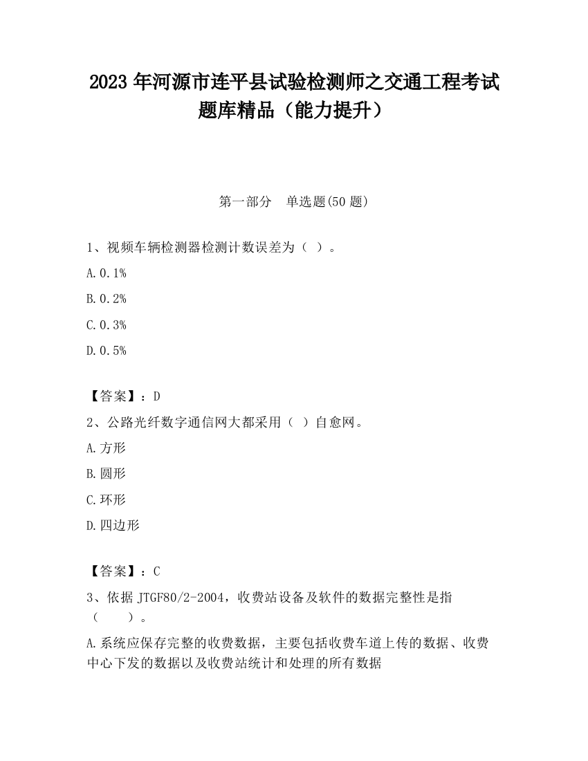 2023年河源市连平县试验检测师之交通工程考试题库精品（能力提升）