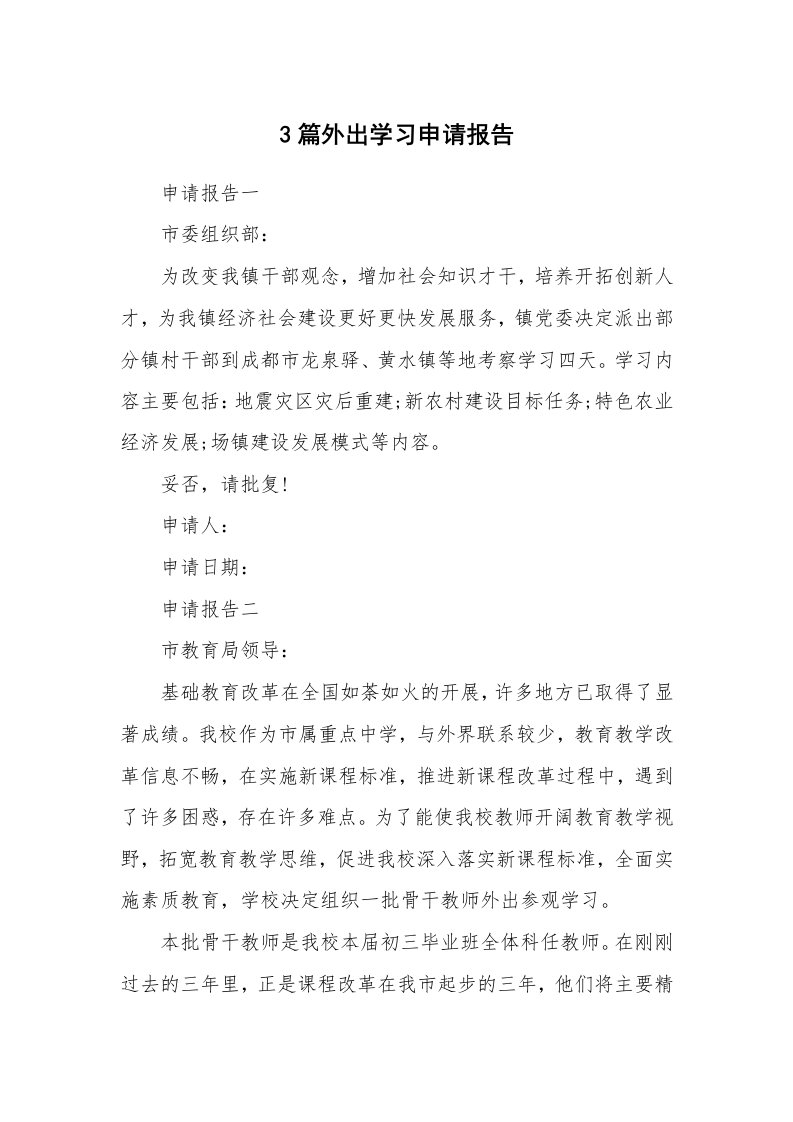 工作报告_239503_3篇外出学习申请报告