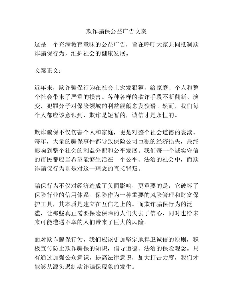 欺诈骗保公益广告文案