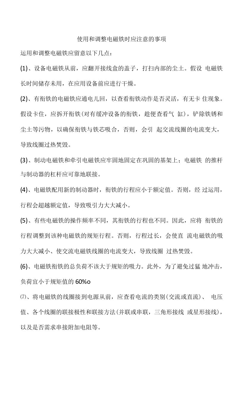 使用和调整电磁铁时应注意的事项