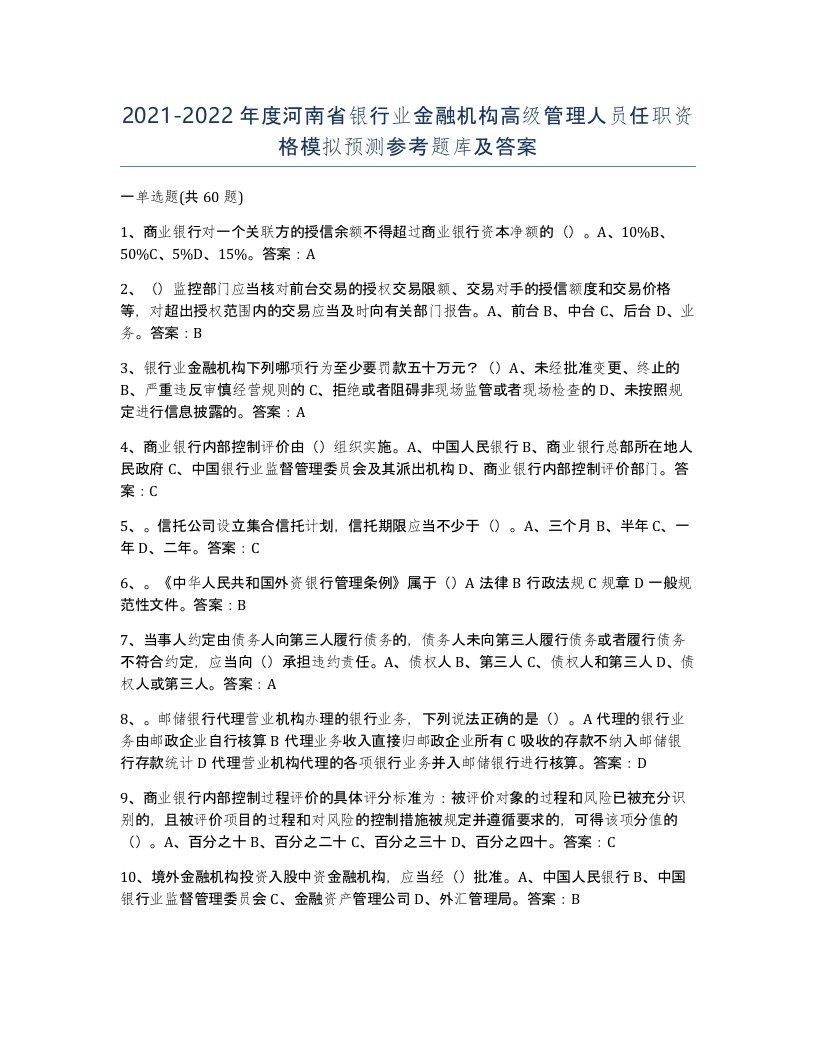 2021-2022年度河南省银行业金融机构高级管理人员任职资格模拟预测参考题库及答案