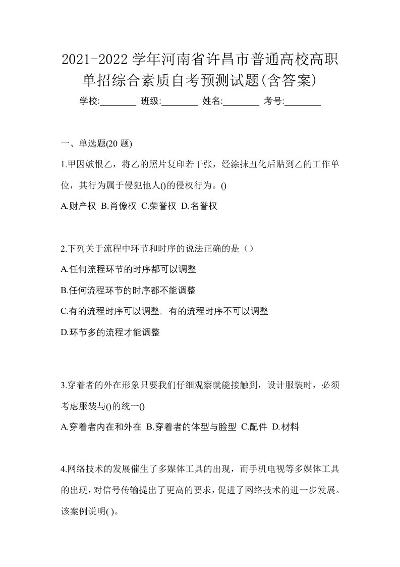 2021-2022学年河南省许昌市普通高校高职单招综合素质自考预测试题含答案