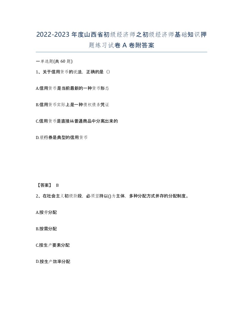 2022-2023年度山西省初级经济师之初级经济师基础知识押题练习试卷A卷附答案