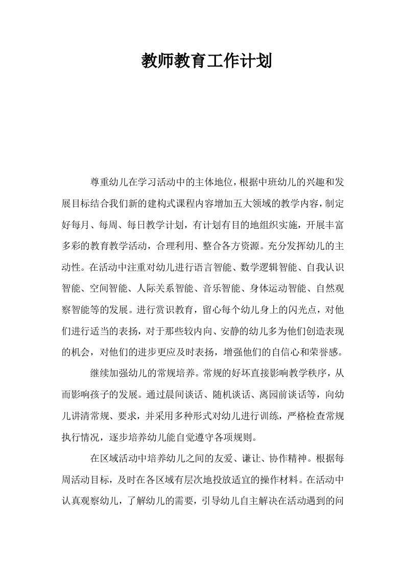 教师教育工作计划