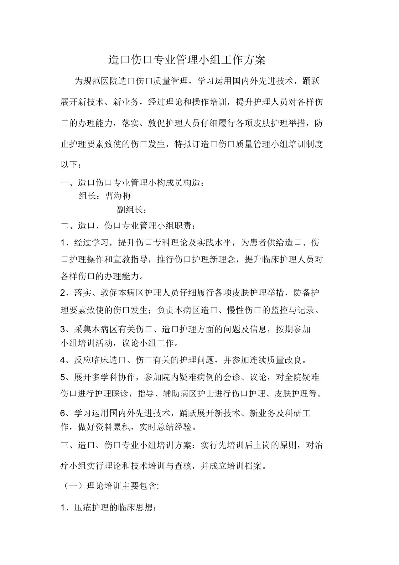 造口伤口专业管理小组工作方案