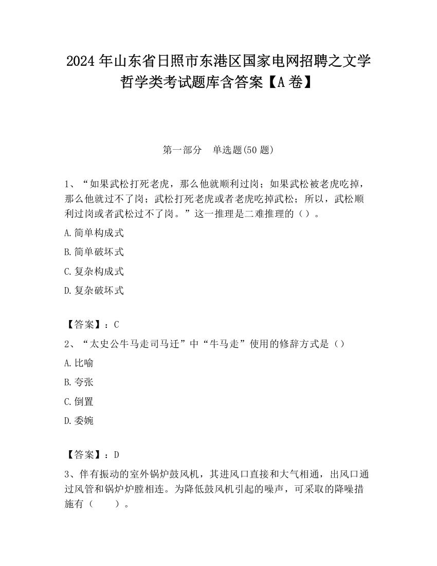 2024年山东省日照市东港区国家电网招聘之文学哲学类考试题库含答案【A卷】