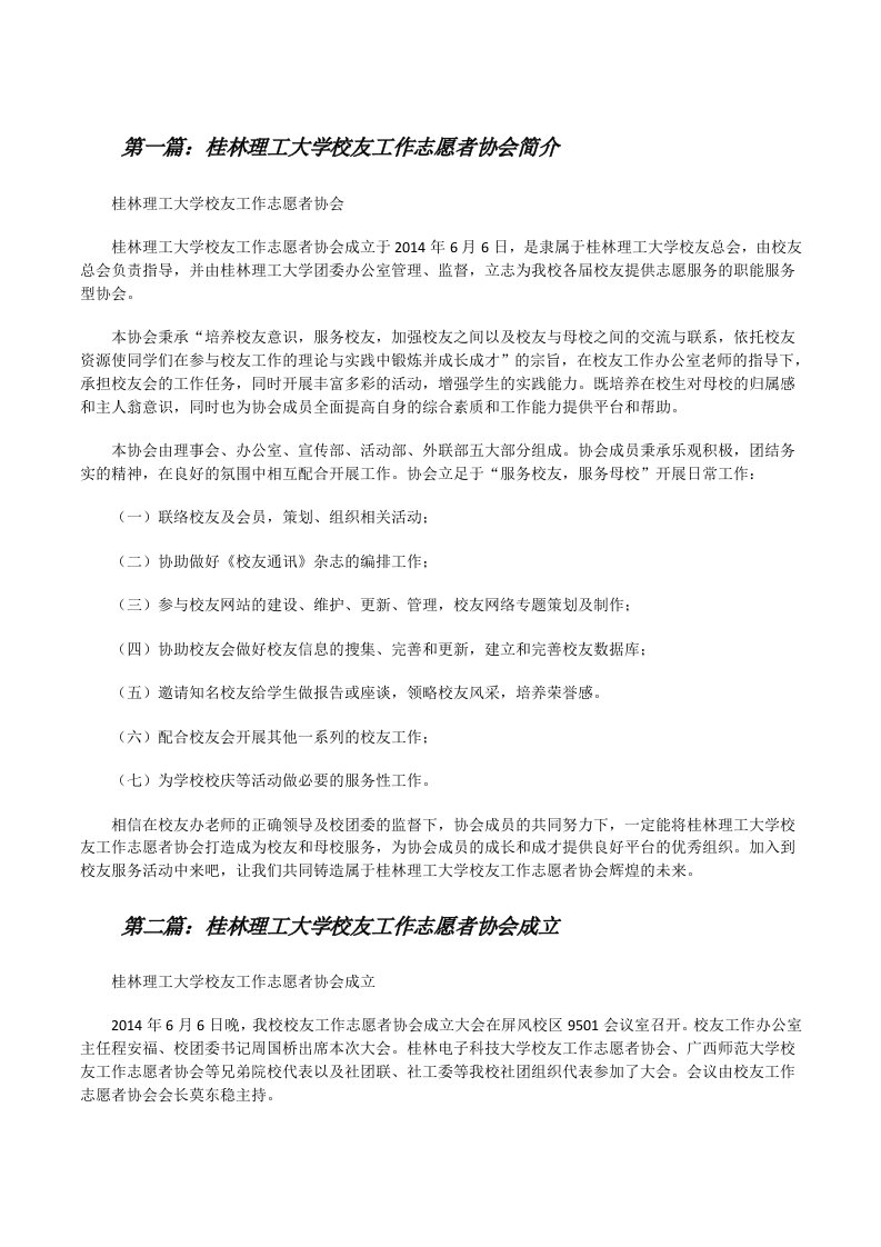 桂林理工大学校友工作志愿者协会简介[修改版]