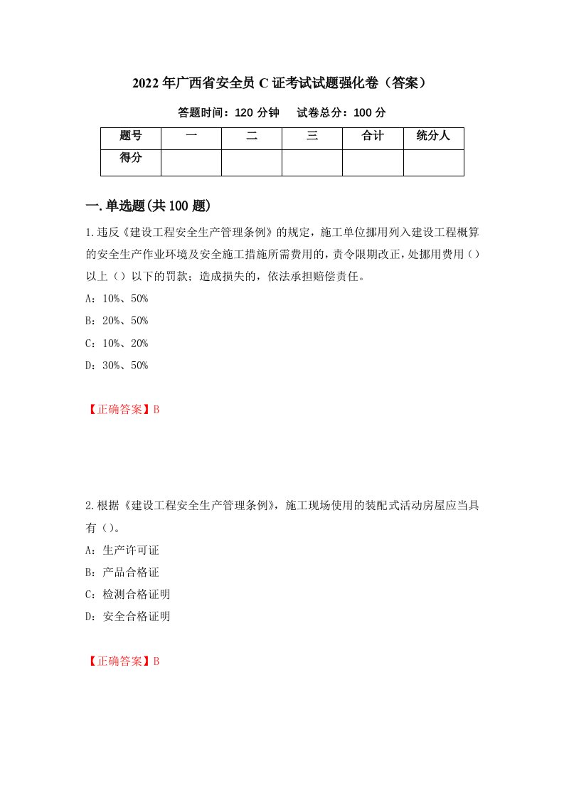 2022年广西省安全员C证考试试题强化卷答案61