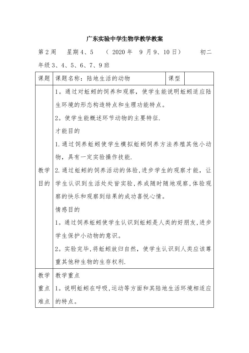 初二上册生物教案