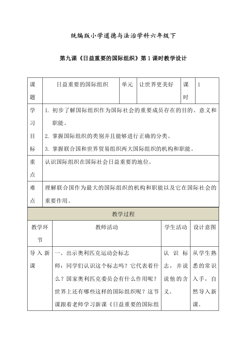 人教部编版道德与法治六年级下册第九课《日益重要的国际组织》第1课时教学设计