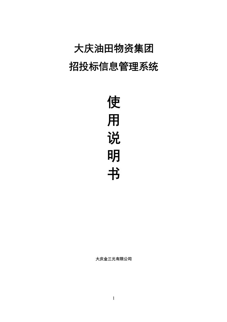 大庆油田物资集团招投标信息管理系统使用说明书