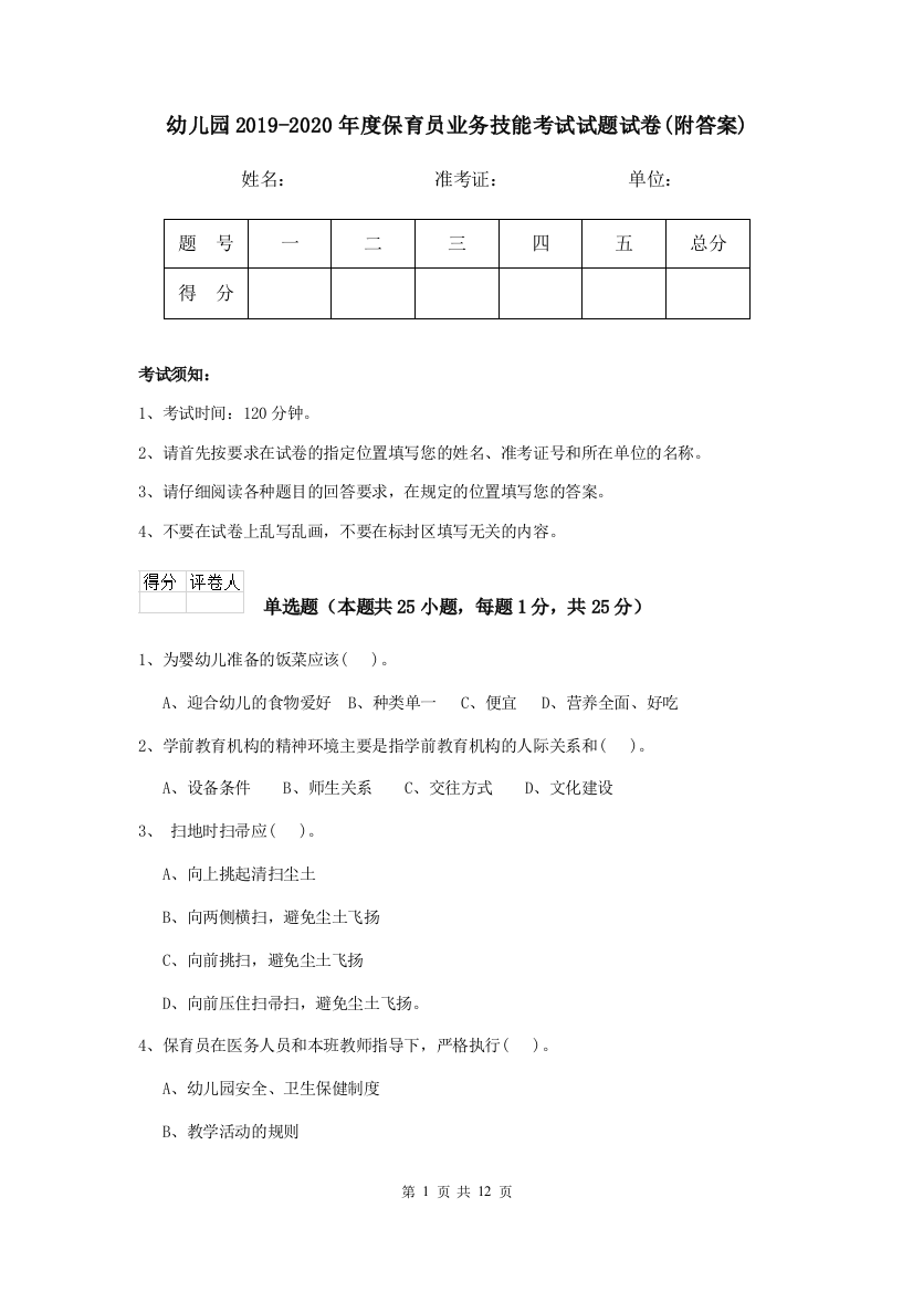 幼儿园2019-2020年度保育员业务技能考试试题试卷(附答案)