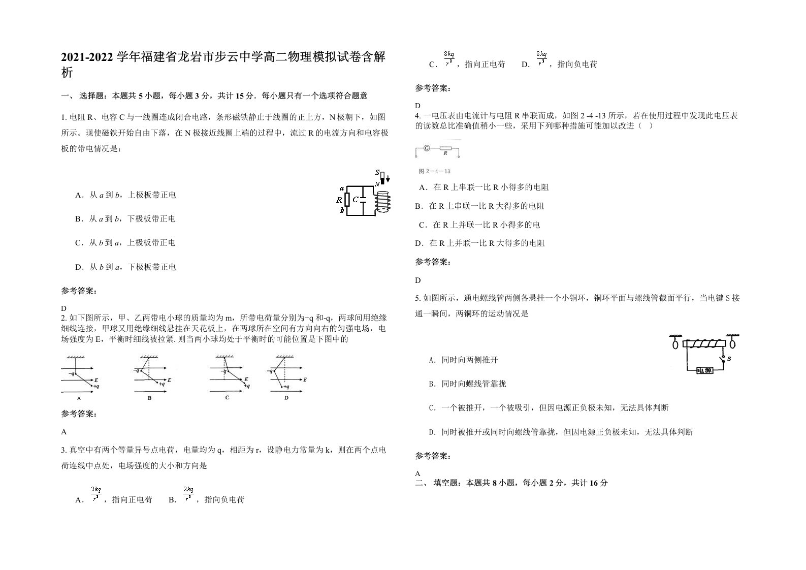 2021-2022学年福建省龙岩市步云中学高二物理模拟试卷含解析