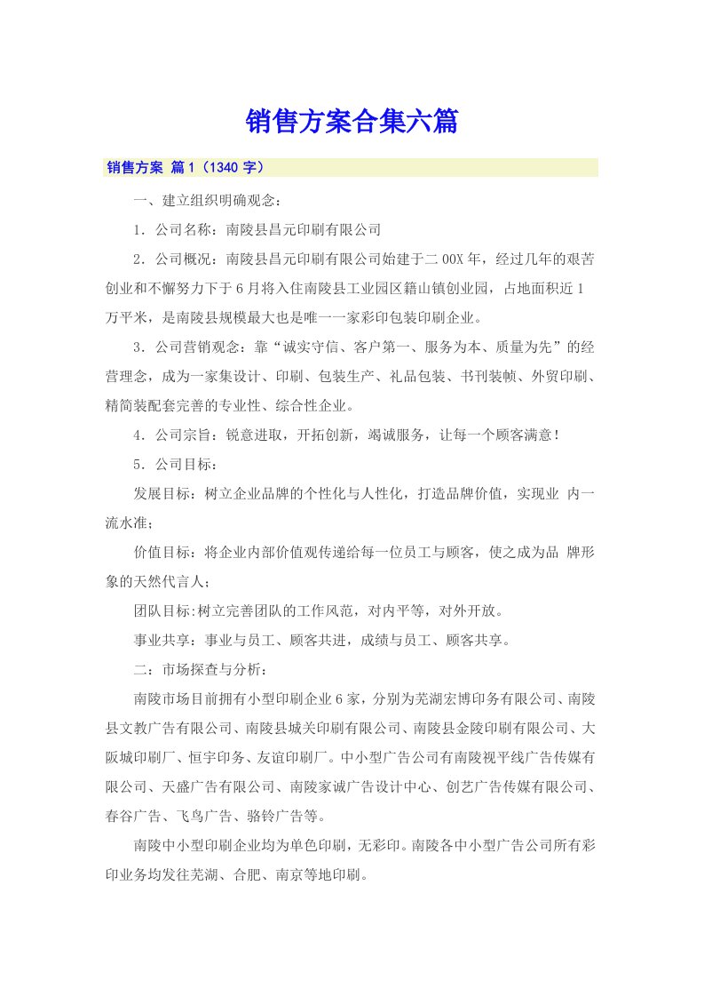 （多篇汇编）销售方案合集六篇