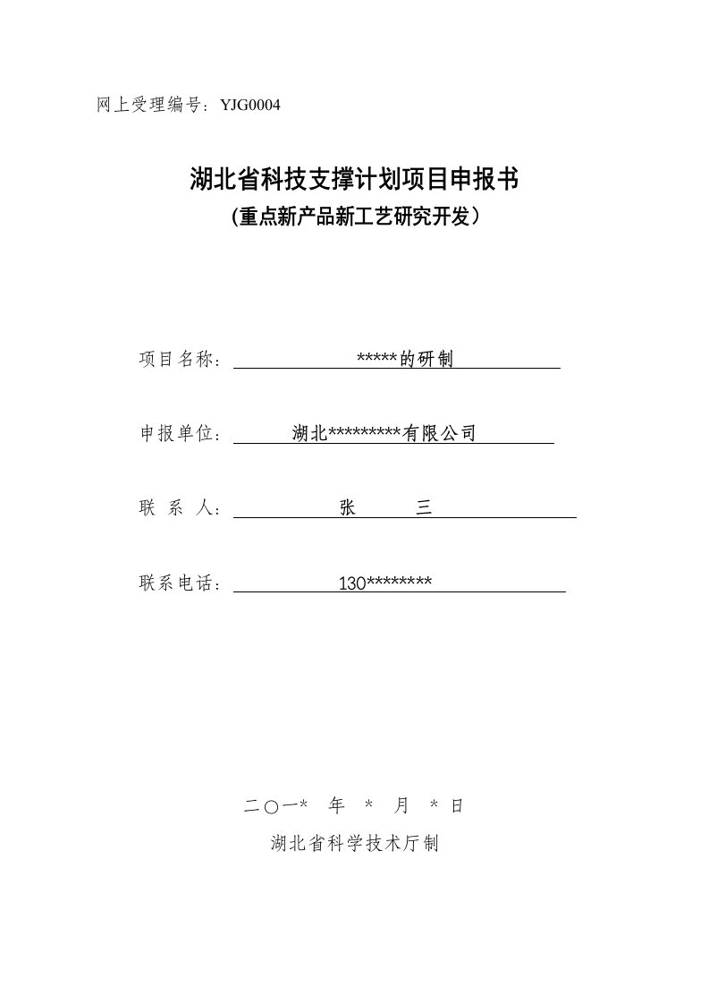 范例：湖北省科技支撑计划(重点新产品新工艺研究类)高新处