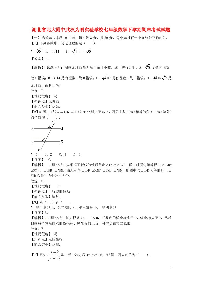 湖北省北大附中武汉为明实验学校七级数学下学期期末考试试题