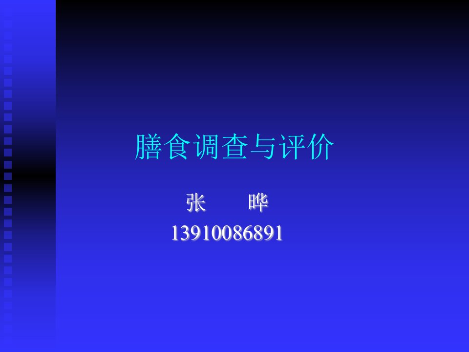 医学营养学课件-膳食调查与评价