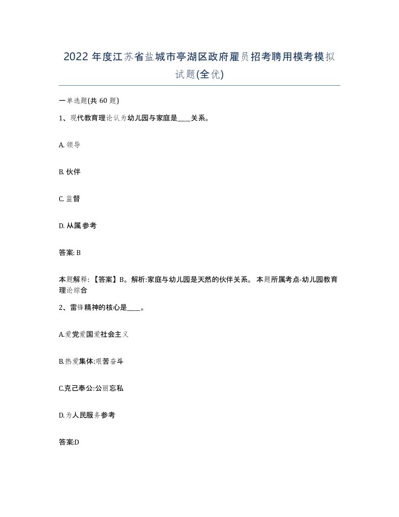 2022年度江苏省盐城市亭湖区政府雇员招考聘用模考模拟试题全优