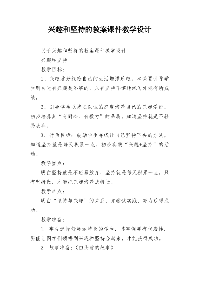 兴趣和坚持的教案课件教学设计