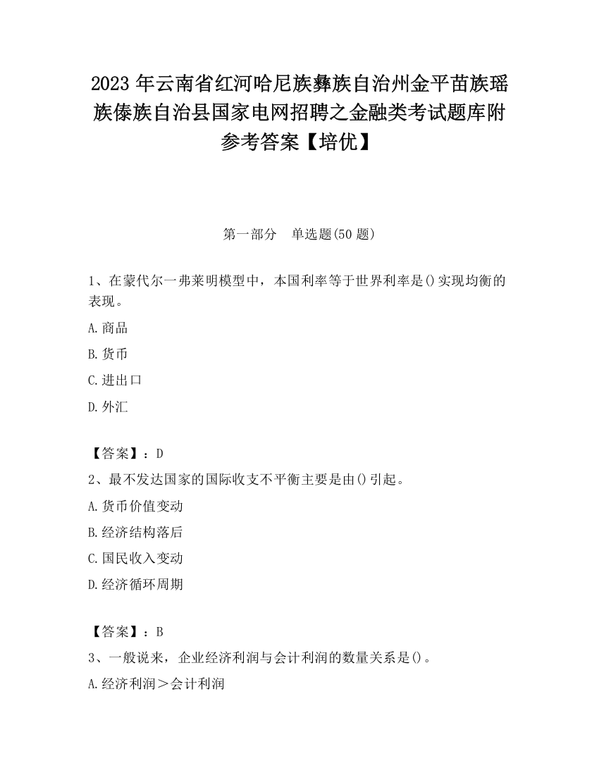 2023年云南省红河哈尼族彝族自治州金平苗族瑶族傣族自治县国家电网招聘之金融类考试题库附参考答案【培优】