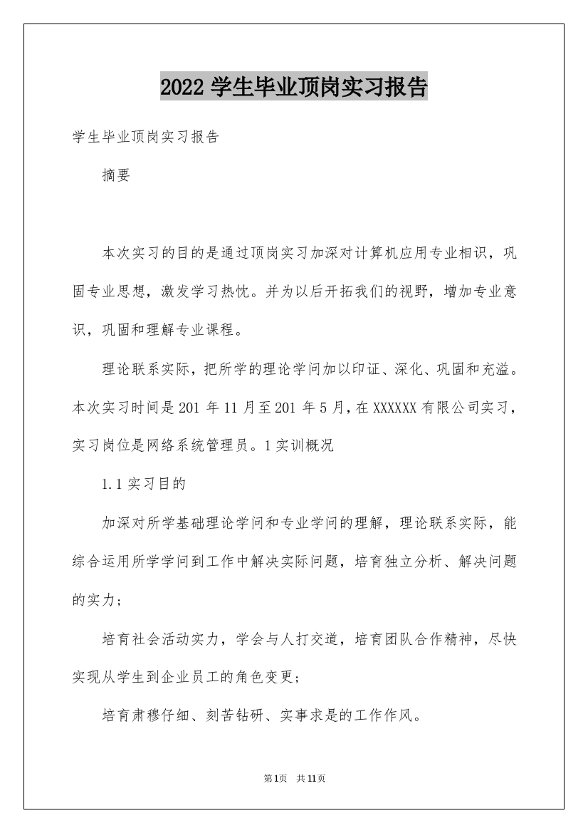 2022学生毕业顶岗实习报告