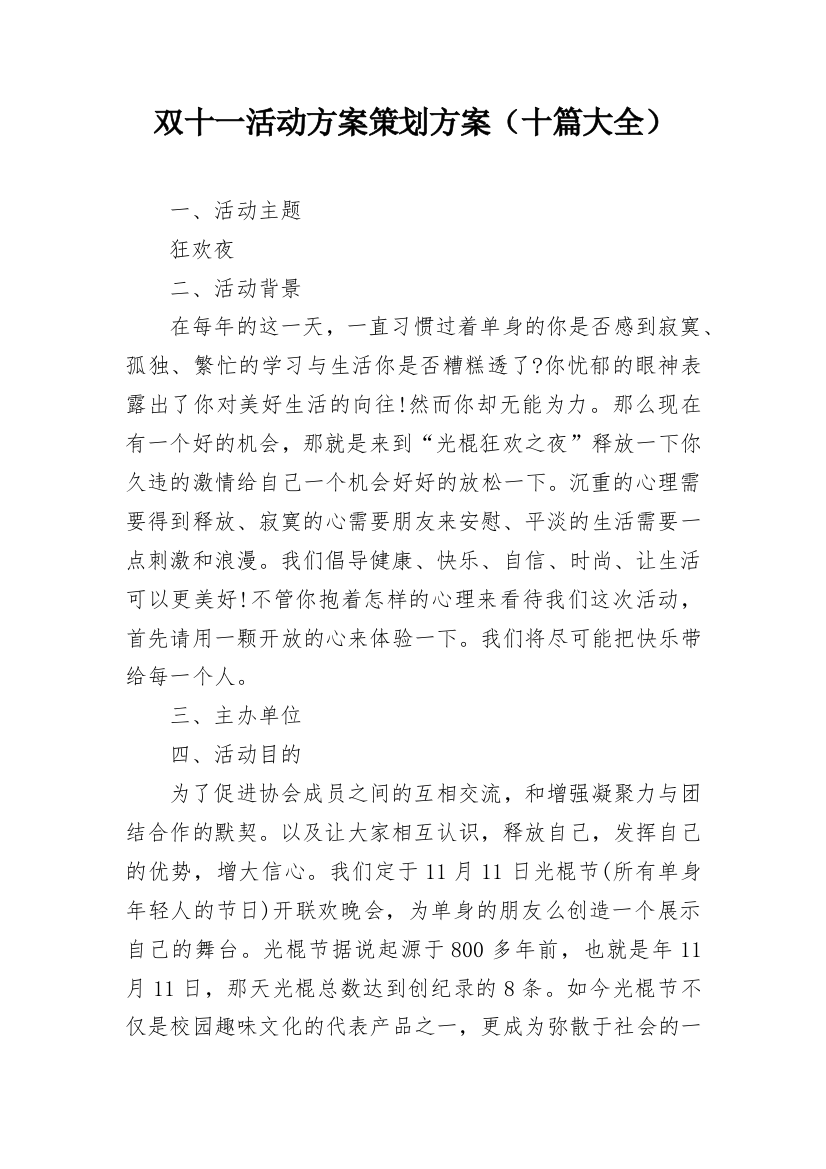 双十一活动方案策划方案（十篇大全）