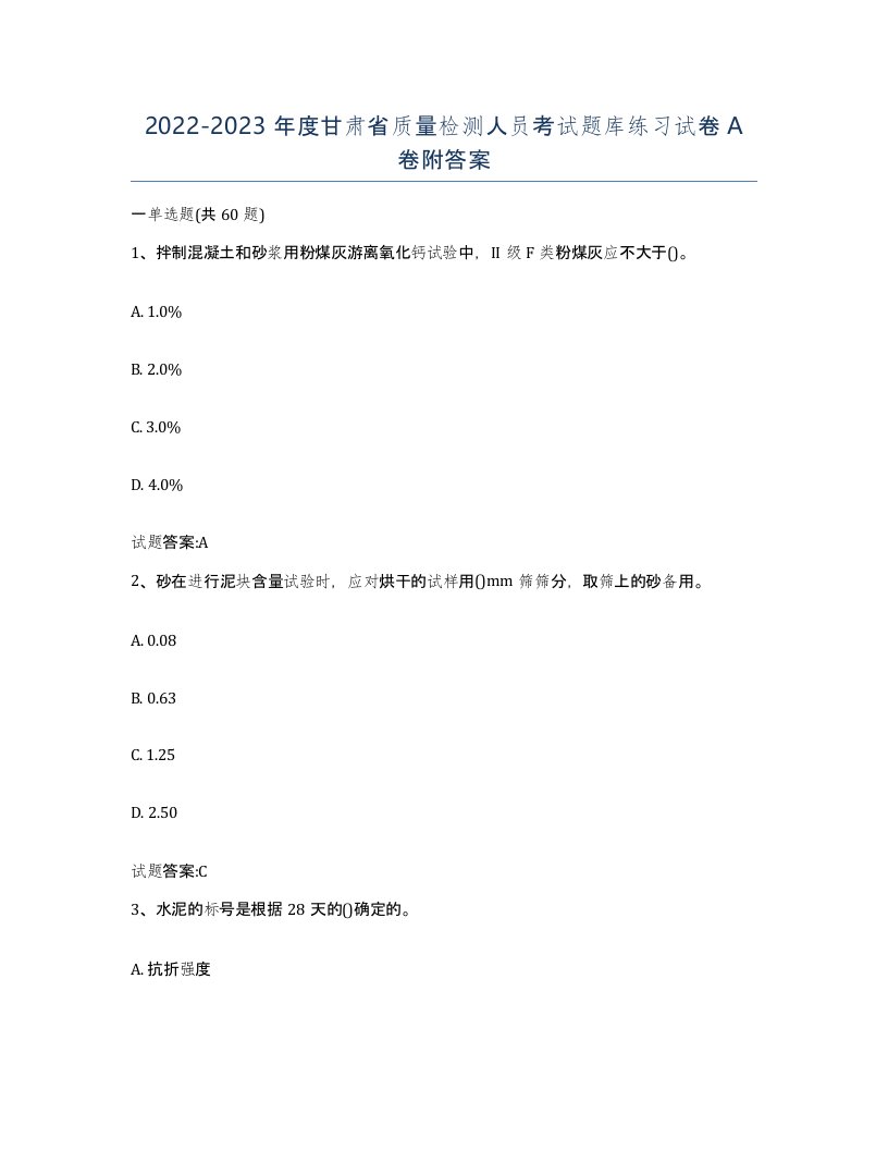 20222023年度甘肃省质量检测人员考试题库练习试卷A卷附答案