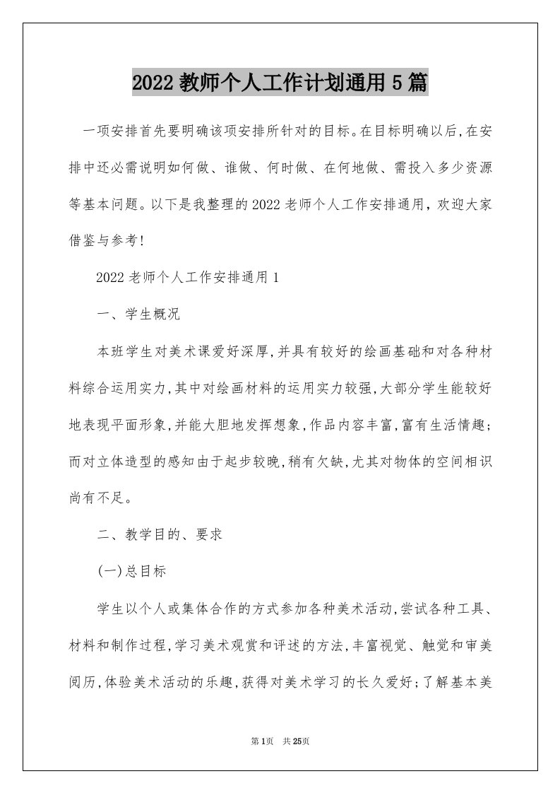 2022教师个人工作计划通用5篇