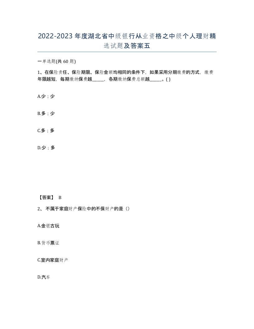 2022-2023年度湖北省中级银行从业资格之中级个人理财试题及答案五