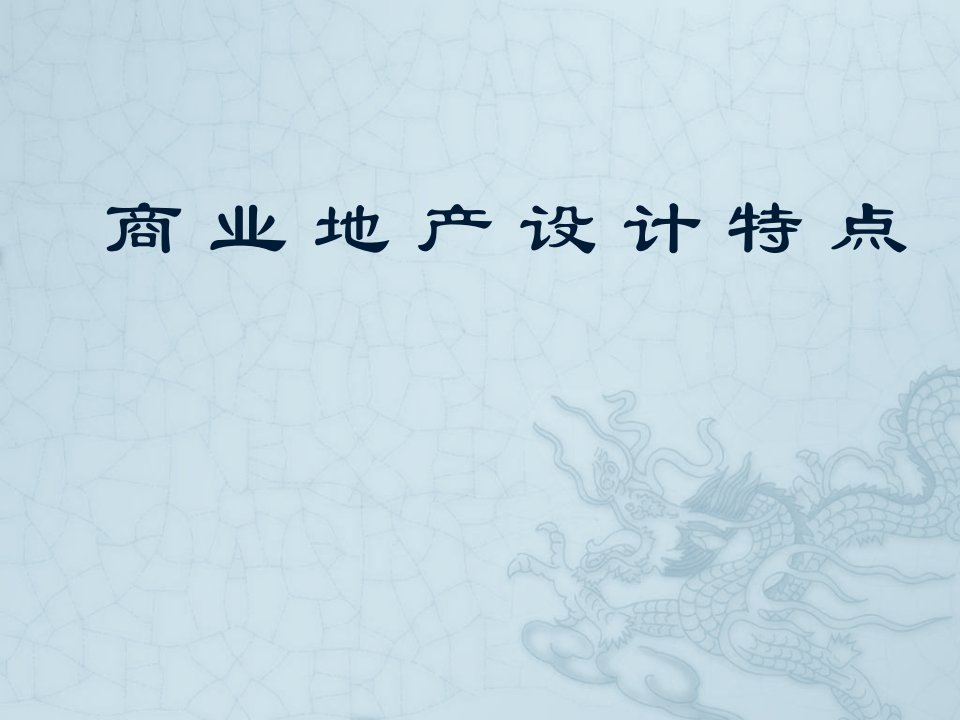 房地产规划-商业地产规划设计要点