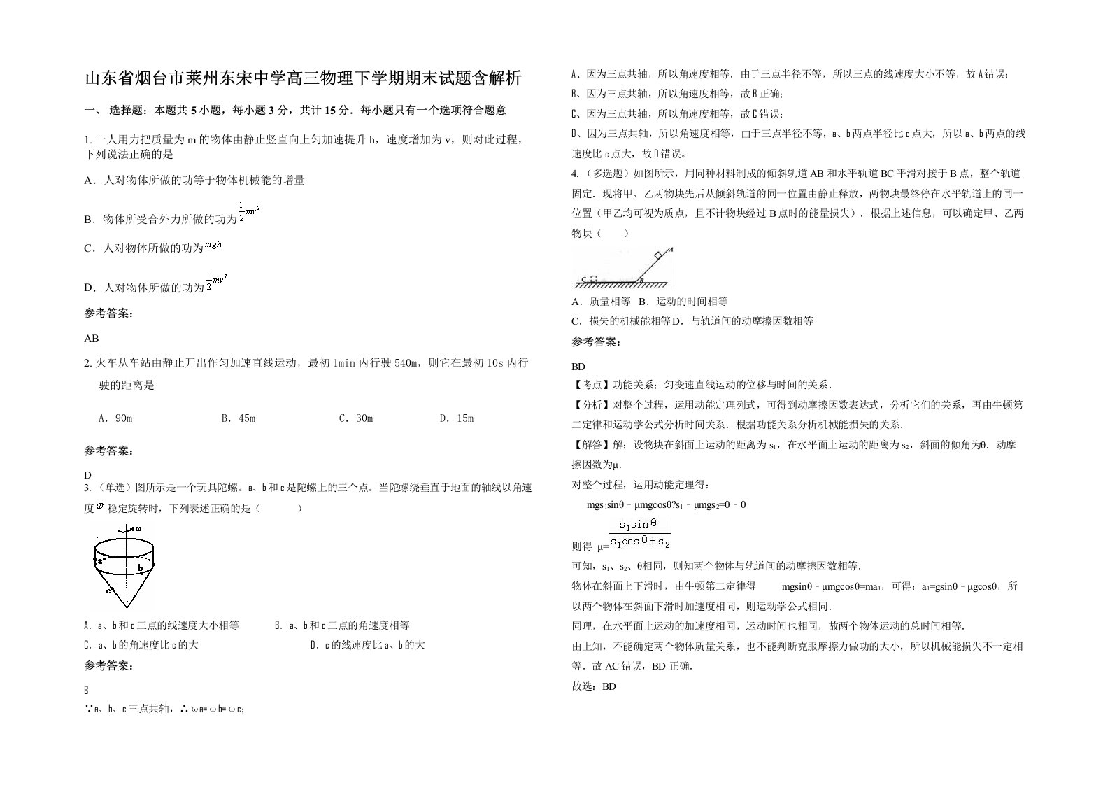 山东省烟台市莱州东宋中学高三物理下学期期末试题含解析