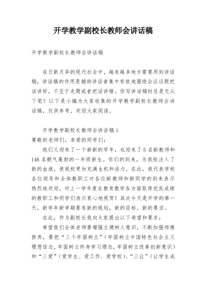 开学教学副校长教师会讲话稿