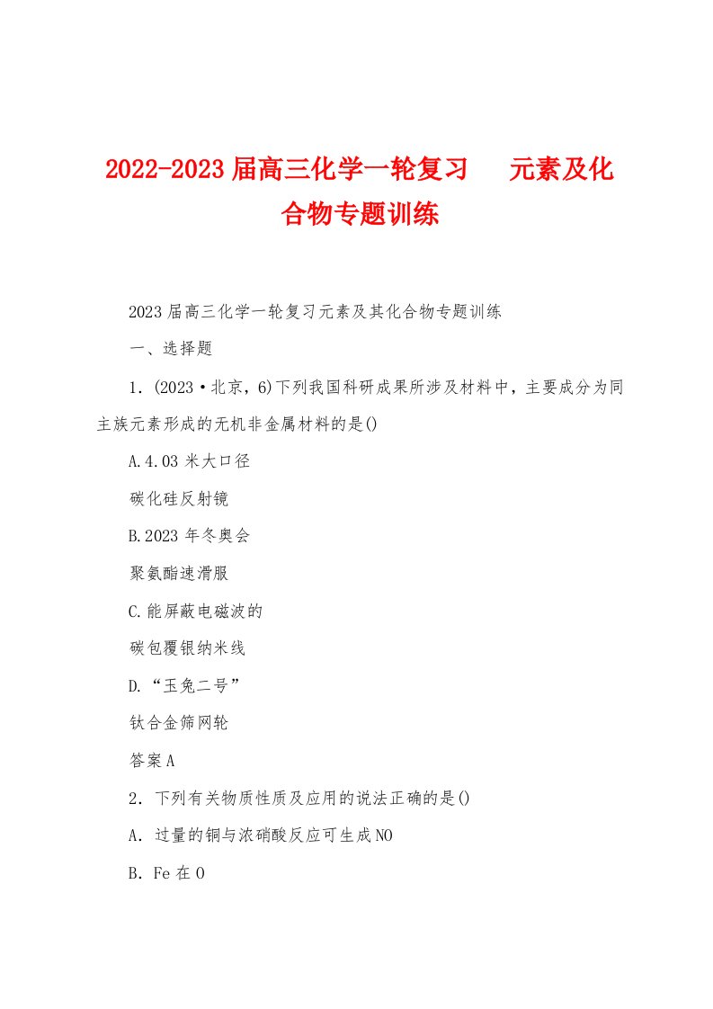 2022-2023届高三化学一轮复习