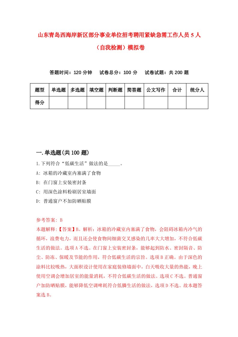 山东青岛西海岸新区部分事业单位招考聘用紧缺急需工作人员5人自我检测模拟卷4