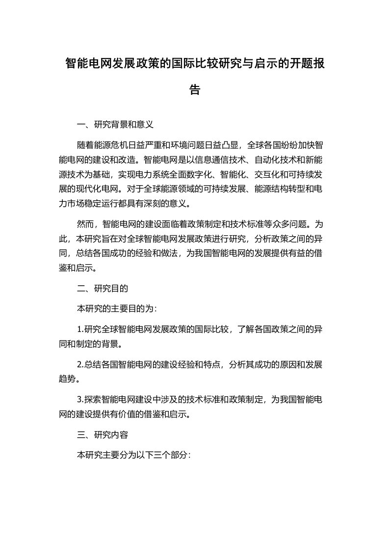 智能电网发展政策的国际比较研究与启示的开题报告