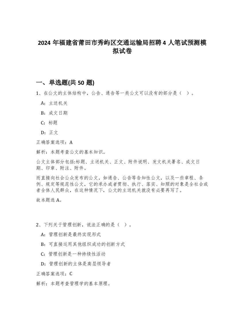 2024年福建省莆田市秀屿区交通运输局招聘4人笔试预测模拟试卷-44