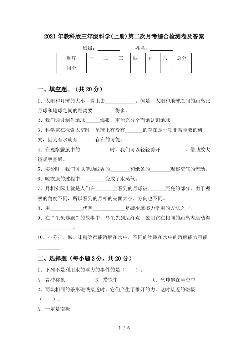 2021年教科版三年级科学上册第二次月考综合检测卷及答案