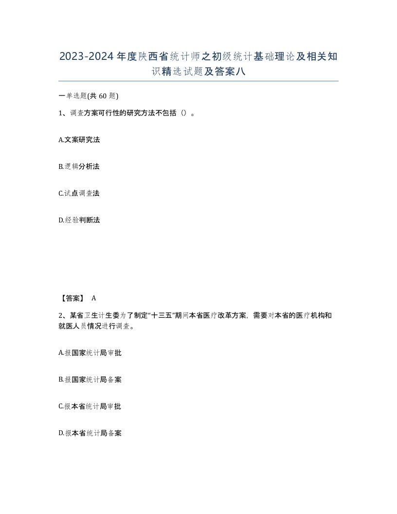 2023-2024年度陕西省统计师之初级统计基础理论及相关知识试题及答案八