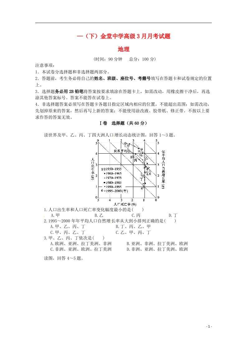 四川省成都金堂中学高一地理下学期3月月考试题（无答案）