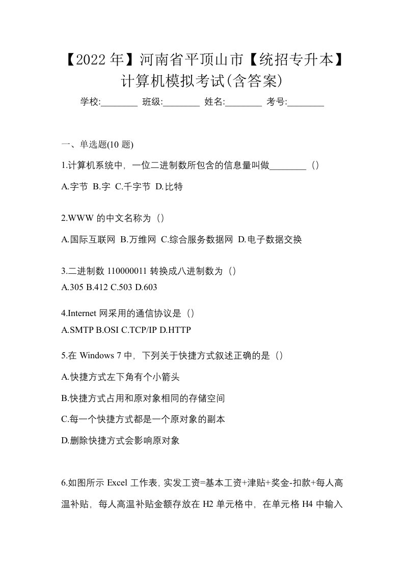 2022年河南省平顶山市统招专升本计算机模拟考试含答案