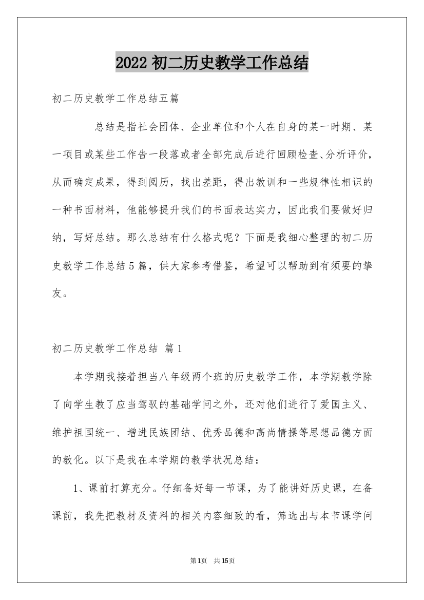 2022初二历史教学工作总结