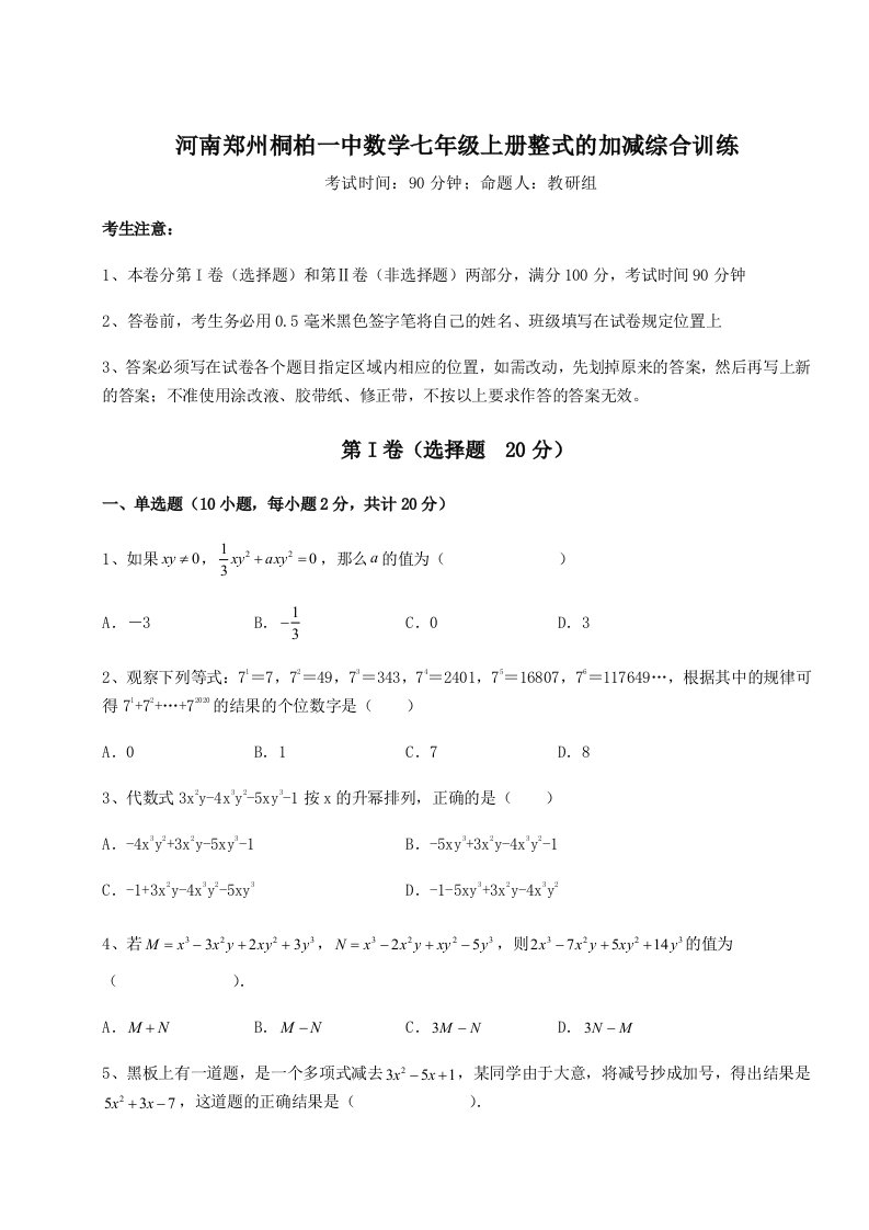 2023-2024学年河南郑州桐柏一中数学七年级上册整式的加减综合训练试卷