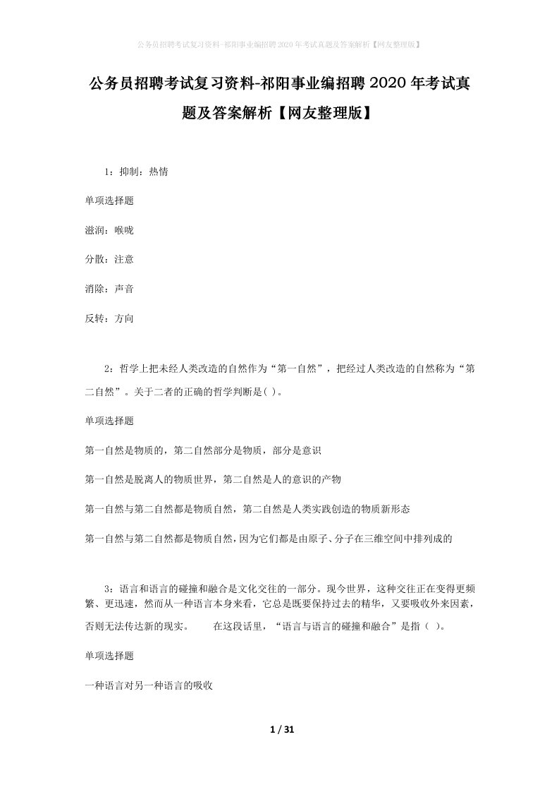 公务员招聘考试复习资料-祁阳事业编招聘2020年考试真题及答案解析网友整理版