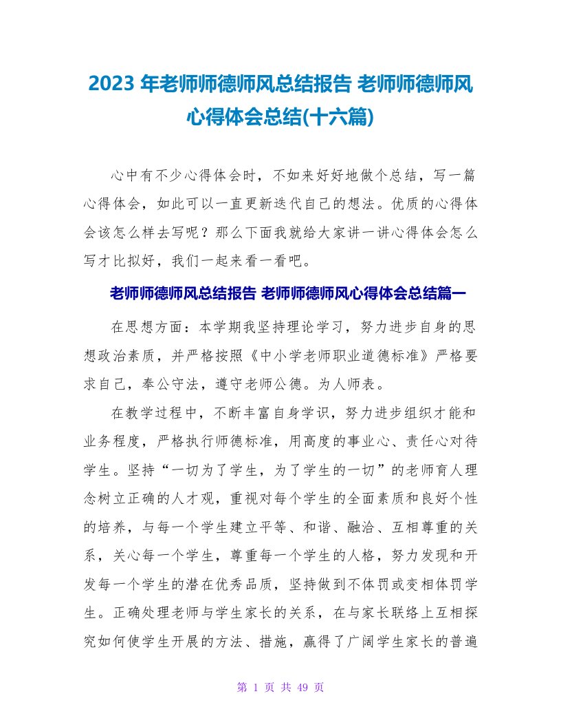 2023年教师师德师风总结报告教师师德师风心得体会总结(十六篇)