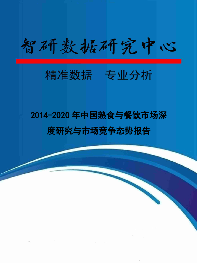 XXXX-2020年中国熟食与餐饮市场深度研究与市场竞争态势