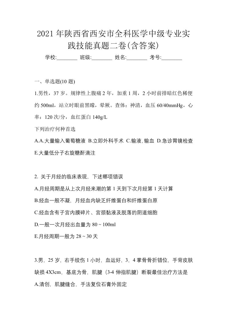 2021年陕西省西安市全科医学中级专业实践技能真题二卷含答案