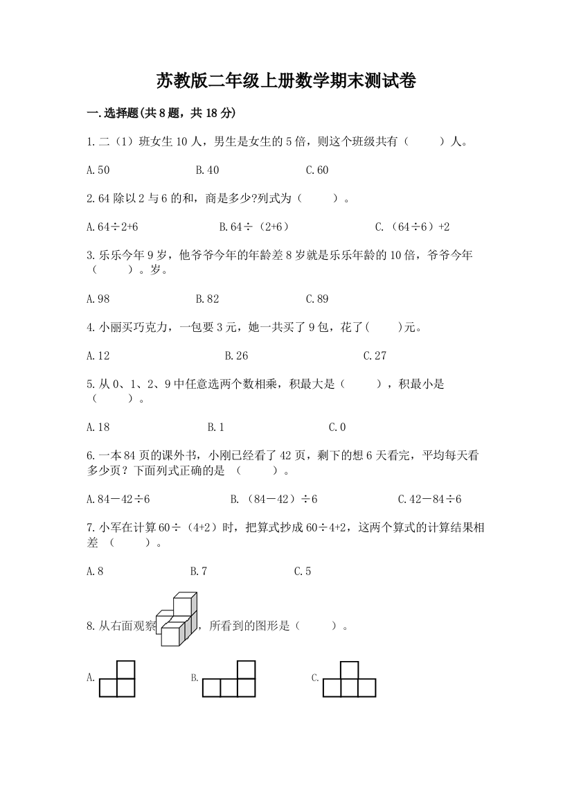 苏教版二年级上册数学期末测试卷含答案(考试直接用)