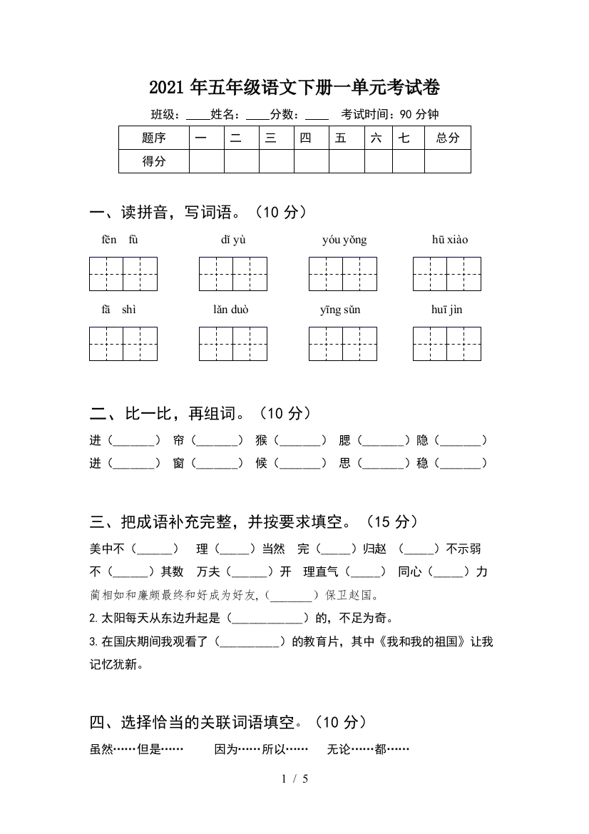 2021年五年级语文下册一单元考试卷